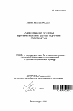 Автореферат по педагогике на тему «Оздоровительный потенциал персонализированной силовой подготовки студентов вузов», специальность ВАК РФ 13.00.04 - Теория и методика физического воспитания, спортивной тренировки, оздоровительной и адаптивной физической культуры