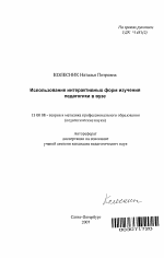 Автореферат по педагогике на тему «Использование интерактивных форм изучения педагогики в вузе», специальность ВАК РФ 13.00.08 - Теория и методика профессионального образования