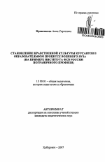 Автореферат по педагогике на тему «Становление нравственной культуры курсантов в образовательном процессе военного вуза», специальность ВАК РФ 13.00.01 - Общая педагогика, история педагогики и образования