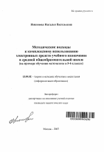 Автореферат по педагогике на тему «Методические подходы к комплексному использованию электронных средств учебного назначения в средней общеобразовательной школе», специальность ВАК РФ 13.00.02 - Теория и методика обучения и воспитания (по областям и уровням образования)