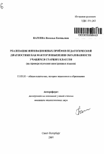 Автореферат по педагогике на тему «Реализация инновационных приемов педагогической диагностики как фактор повышения образованности учащихся старших классов», специальность ВАК РФ 13.00.01 - Общая педагогика, история педагогики и образования