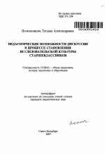 Автореферат по педагогике на тему «Педагогические возможности дискуссии в процессе становления исследовательской культуры старшеклассников», специальность ВАК РФ 13.00.01 - Общая педагогика, история педагогики и образования