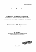 Автореферат по педагогике на тему «Поддержка деятельности учителей муниципальной методической службой при переходе школ к профильному обучению», специальность ВАК РФ 13.00.01 - Общая педагогика, история педагогики и образования