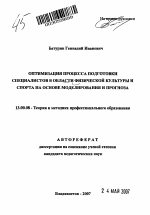 Автореферат по педагогике на тему «Оптимизация процесса подготовки специалистов в области физической культуры и спорта на основе моделирования и прогноза», специальность ВАК РФ 13.00.08 - Теория и методика профессионального образования