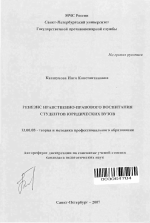 Автореферат по педагогике на тему «Генезис нравственно-правового воспитания студентов юридических вузов», специальность ВАК РФ 13.00.08 - Теория и методика профессионального образования