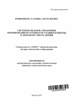 Автореферат по педагогике на тему «Системно-целевое управление формированием готовности учащихся школы к здоровому образу жизни», специальность ВАК РФ 13.00.01 - Общая педагогика, история педагогики и образования