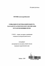 Автореферат по педагогике на тему «Социально-культурная деятельность как фактор патриотического воспитания курсантов военных вузов», специальность ВАК РФ 13.00.05 - Теория, методика и организация социально-культурной деятельности