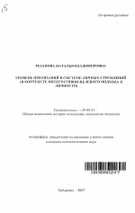 Автореферат по психологии на тему «Уровень притязаний в системе личных стремлений», специальность ВАК РФ 19.00.01 - Общая психология, психология личности, история психологии