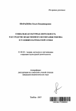 Автореферат по педагогике на тему «Социально-культурная деятельность как средство нравственного воспитания ребенка в условиях патронатной семьи», специальность ВАК РФ 13.00.05 - Теория, методика и организация социально-культурной деятельности