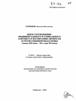 Автореферат по педагогике на тему «Идея соотношения индивидуального и социального в процессе воспитания личности в отечественной педагогике», специальность ВАК РФ 13.00.01 - Общая педагогика, история педагогики и образования