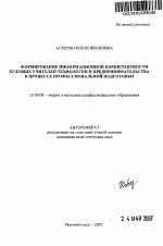 Автореферат по педагогике на тему «Формирование информационной компетентности будущих учителей технологии и предпринимательства в процессе профессиональной подготовки», специальность ВАК РФ 13.00.08 - Теория и методика профессионального образования