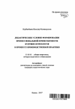 Автореферат по педагогике на тему «Дидактические условия формирования профессиональной компетентности будущих психологов в процессе производственной практики», специальность ВАК РФ 13.00.01 - Общая педагогика, история педагогики и образования