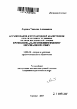 Автореферат по педагогике на тему «Формирование интерактивной компетенции при обучении студентов нелингвистических вузов профессионально ориентированному иностранному языку», специальность ВАК РФ 13.00.08 - Теория и методика профессионального образования