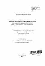 Автореферат по педагогике на тему «Трансформация педагогической системы под влиянием информационно-коммуникационных технологий», специальность ВАК РФ 13.00.01 - Общая педагогика, история педагогики и образования