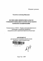 Автореферат по педагогике на тему «Воспитание физических качеств у юношей гимназии в блочно-модульном варианте планирования», специальность ВАК РФ 13.00.04 - Теория и методика физического воспитания, спортивной тренировки, оздоровительной и адаптивной физической культуры