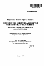 Автореферат по педагогике на тему «Особенности социализации детей с дистантным отцовством», специальность ВАК РФ 13.00.01 - Общая педагогика, история педагогики и образования