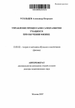 Автореферат по педагогике на тему «Управление процессами саморазвития учащихся при обучении физике», специальность ВАК РФ 13.00.02 - Теория и методика обучения и воспитания (по областям и уровням образования)