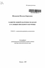 Автореферат по психологии на тему «Развитие общей одаренности детей в условиях школьного обучения», специальность ВАК РФ 19.00.13 - Психология развития, акмеология