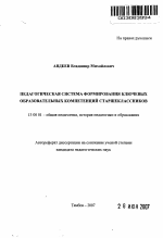 Автореферат по педагогике на тему «Педагогическая система формирования ключевых образовательных компетенций старшеклассников», специальность ВАК РФ 13.00.01 - Общая педагогика, история педагогики и образования