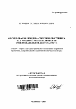 Автореферат по педагогике на тему «Формирование имиджа спортивного тренера как фактора результативности соревновательной деятельности», специальность ВАК РФ 13.00.04 - Теория и методика физического воспитания, спортивной тренировки, оздоровительной и адаптивной физической культуры