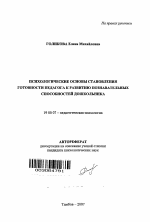 Автореферат по психологии на тему «Психологические основы становления готовности педагога к развитию познавательных способностей дошкольника», специальность ВАК РФ 19.00.07 - Педагогическая психология