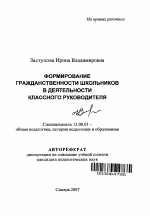 Автореферат по педагогике на тему «Формирование гражданственности школьников в деятельности классного руководителя», специальность ВАК РФ 13.00.01 - Общая педагогика, история педагогики и образования