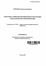 Автореферат по педагогике на тему «Подготовка специалистов дошкольного образования к педагогическому проектированию», специальность ВАК РФ 13.00.08 - Теория и методика профессионального образования