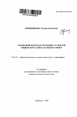 Автореферат по педагогике на тему «Гендерный подход в обучении студентов университета иностранному языку», специальность ВАК РФ 13.00.01 - Общая педагогика, история педагогики и образования