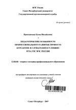 Автореферат по педагогике на тему «Педагогические особенности профессионального развития личности курсантов и слушателей в условиях вуза ГПС МЧС России», специальность ВАК РФ 13.00.08 - Теория и методика профессионального образования