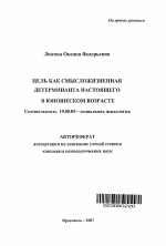 Автореферат по психологии на тему «Цель как смысложизненная детерминанта настоящего в юношеском возрасте», специальность ВАК РФ 19.00.05 - Социальная психология