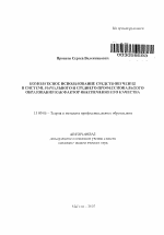 Автореферат по педагогике на тему «Комплексное использование средств обучения в системе начального и среднего профессионального образования как фактор обеспечения его качества», специальность ВАК РФ 13.00.08 - Теория и методика профессионального образования