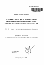 Автореферат по педагогике на тему «Методика развития творческого потенциала в профессиональной подготовке студентов архитектурно-художественных специальностей», специальность ВАК РФ 13.00.08 - Теория и методика профессионального образования