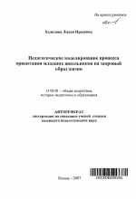 Автореферат по педагогике на тему «Педагогическое моделирование процесса ориентации младших школьников на здоровый образ жизни», специальность ВАК РФ 13.00.01 - Общая педагогика, история педагогики и образования