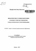 Автореферат по педагогике на тему «Дидактические условия подготовки будущего учителя технологии к педагогическому проектированию», специальность ВАК РФ 13.00.08 - Теория и методика профессионального образования