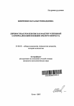 Автореферат по психологии на тему «Личностная рефлексия как фактор успешной самореализации женщин зрелого возраста», специальность ВАК РФ 19.00.01 - Общая психология, психология личности, история психологии