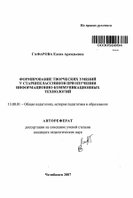 Автореферат по педагогике на тему «Формирование творческих умений у старшеклассников при изучении информационно-коммуникационных технологий», специальность ВАК РФ 13.00.01 - Общая педагогика, история педагогики и образования