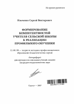 Автореферат по педагогике на тему «Формирование компетентностей учителя сельской школы к реализации профильного обучения», специальность ВАК РФ 13.00.08 - Теория и методика профессионального образования