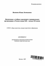 Автореферат по педагогике на тему «Воспитание в учебных заведениях и внешкольных организациях в России конца XIX - начале XX веков», специальность ВАК РФ 13.00.01 - Общая педагогика, история педагогики и образования