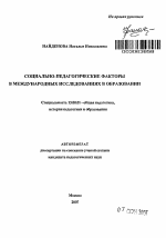 Автореферат по педагогике на тему «Социально-педагогические факторы в международных исследованиях в образовании», специальность ВАК РФ 13.00.01 - Общая педагогика, история педагогики и образования