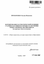 Автореферат по педагогике на тему «Формирование патриотической позиции старшеклассников в процессе обучения общественным дисциплинам», специальность ВАК РФ 13.00.01 - Общая педагогика, история педагогики и образования