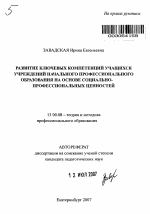 Автореферат по педагогике на тему «Развитие ключевых компетенций учащихся учреждений начального профессионального образования на основе социально-профессиональных ценностей», специальность ВАК РФ 13.00.08 - Теория и методика профессионального образования