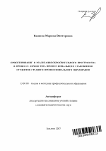 Автореферат по педагогике на тему «Проектирование и реализация образовательного пространства в процессе личностно-профессионального становления студентов среднего профессионального образования», специальность ВАК РФ 13.00.08 - Теория и методика профессионального образования