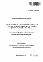 Автореферат по педагогике на тему «Генезис феномена и категории "свобода" в гуманистической педагогике России», специальность ВАК РФ 13.00.01 - Общая педагогика, история педагогики и образования