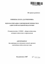 Автореферат по педагогике на тему «Идея воспитания совершенной личности в адыгской народной педагогике», специальность ВАК РФ 13.00.01 - Общая педагогика, история педагогики и образования