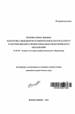 Автореферат по педагогике на тему «Подготовка менеджеров по физической культуре и спорту в системе высшего профессионально-педагогического образования», специальность ВАК РФ 13.00.08 - Теория и методика профессионального образования