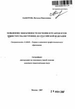 Автореферат по педагогике на тему «Повышение эффективности обучения курсантов вузов Министерства внутренних дел Российской Федерации», специальность ВАК РФ 13.00.08 - Теория и методика профессионального образования