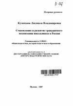 Автореферат по педагогике на тему «Становление и развитие гражданского воспитания школьников в России», специальность ВАК РФ 13.00.01 - Общая педагогика, история педагогики и образования