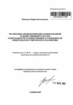 Автореферат по педагогике на тему «Реализация аксиологических основ народной художественной культуры в деятельности художественного руководителя любительского творческого коллектива», специальность ВАК РФ 13.00.05 - Теория, методика и организация социально-культурной деятельности