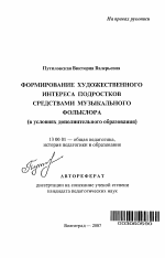 Автореферат по педагогике на тему «Формирование художественного интереса подростков средствами музыкального фольклора», специальность ВАК РФ 13.00.01 - Общая педагогика, история педагогики и образования