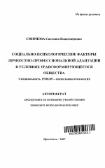 Автореферат по психологии на тему «Социально-психологические факторы личностно-профессиональной адаптации в условиях трансформирующегося общества», специальность ВАК РФ 19.00.05 - Социальная психология